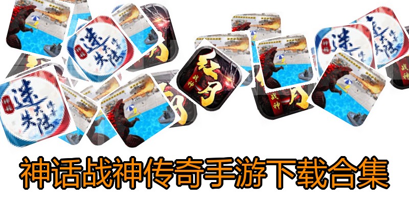 神话战神传奇手游下载合集