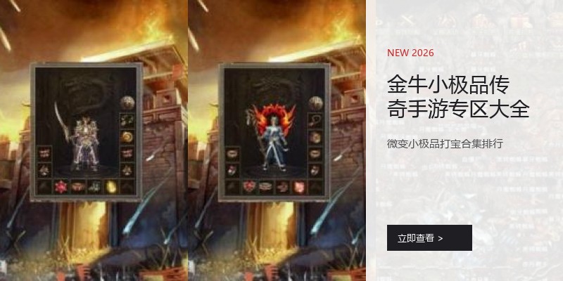 金牛小极品传奇手游专区大全