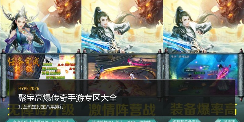 聚宝高爆传奇手游专区大全