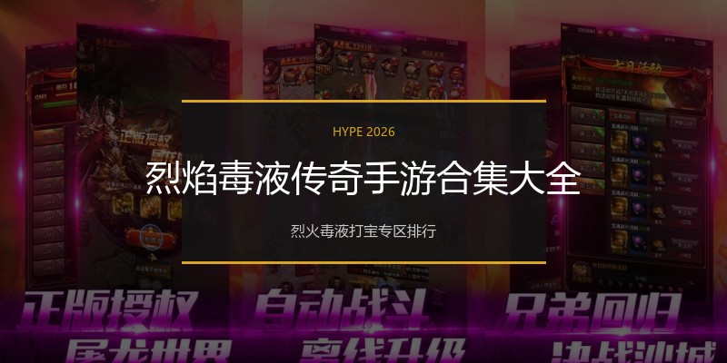 烈焰毒液传奇手游合集大全