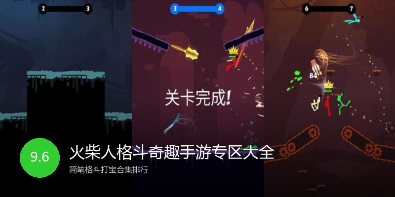 火柴人格斗奇趣手游专区大全