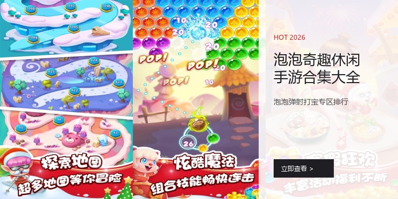 泡泡奇趣休闲手游合集大全