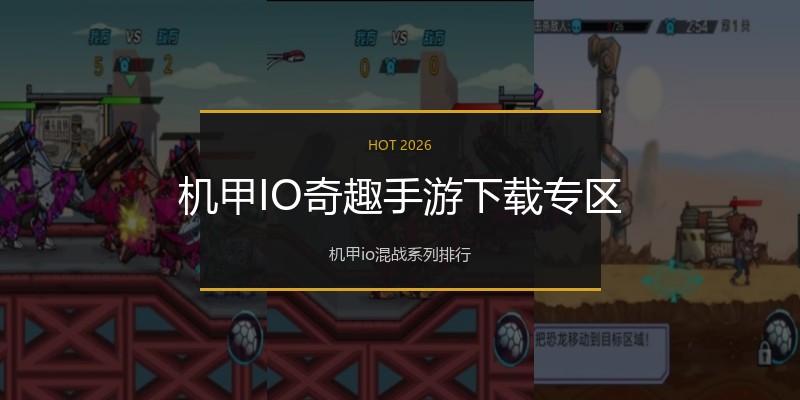 机甲IO奇趣手游下载专区
