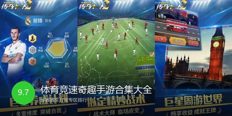 体育竞速奇趣手游合集大全