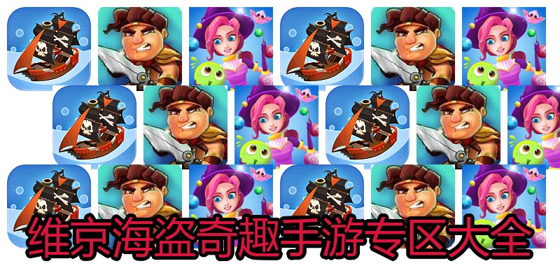 维京海盗奇趣手游专区大全
