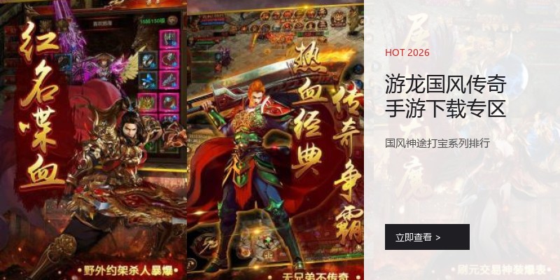 游龙国风传奇手游下载专区
