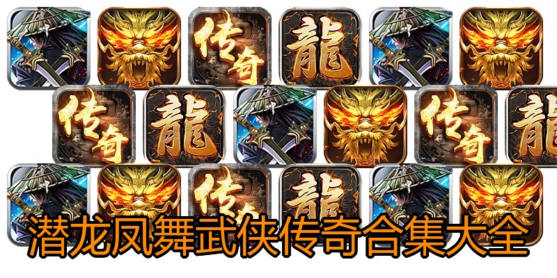 潜龙凤舞武侠传奇合集大全