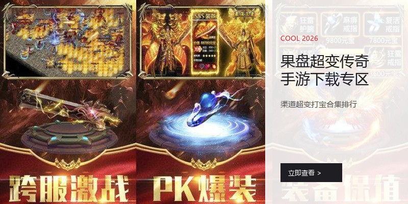 果盘超变传奇手游下载专区