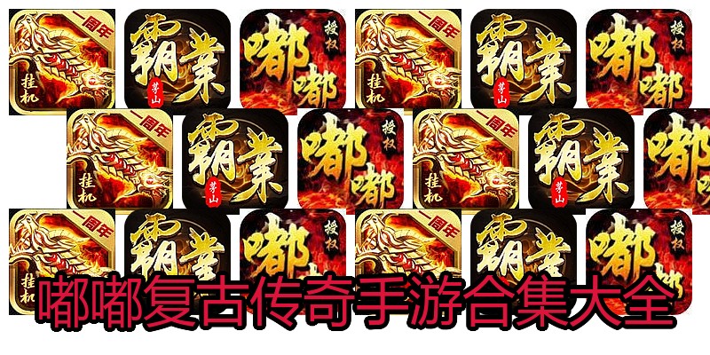 嘟嘟复古传奇手游合集大全