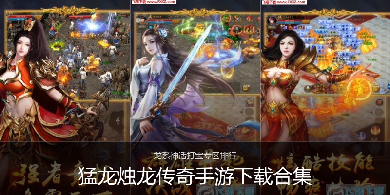 猛龙烛龙传奇手游下载合集
