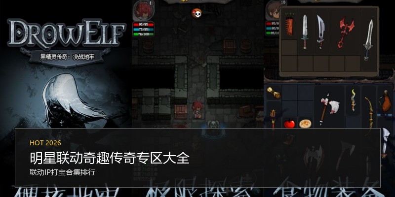 明星联动奇趣传奇专区大全