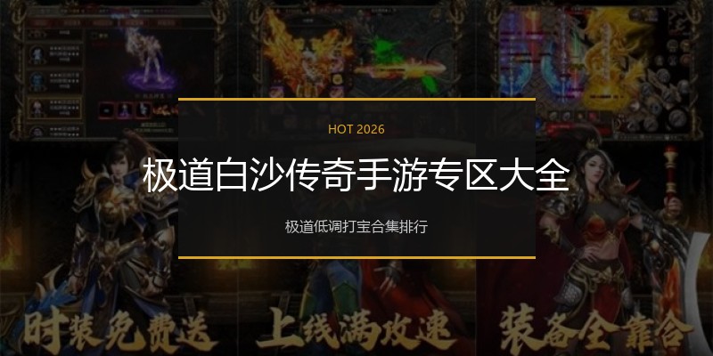 极道白沙传奇手游专区大全