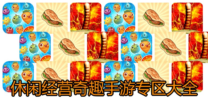 休闲经营奇趣手游专区大全