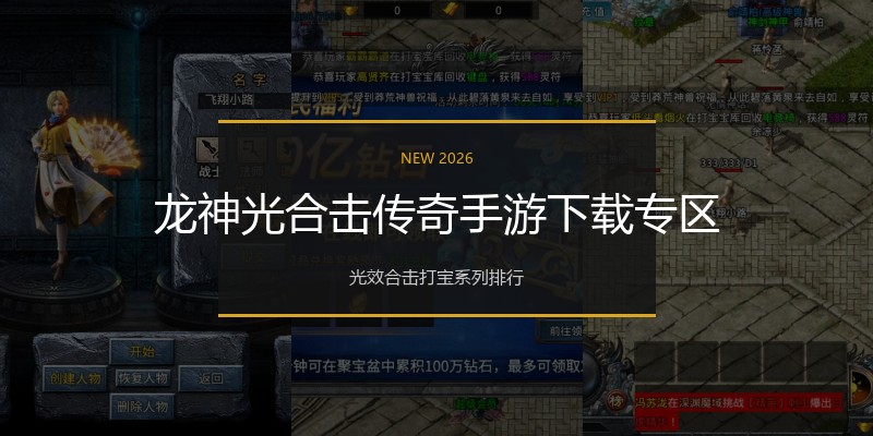 龙神光合击传奇手游下载专区