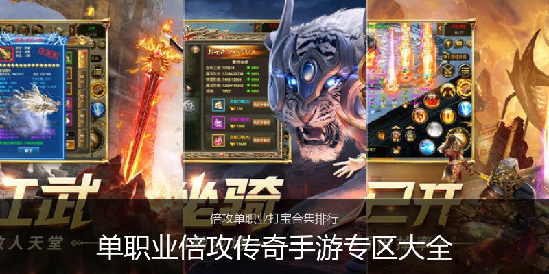 单职业倍攻传奇手游专区大全