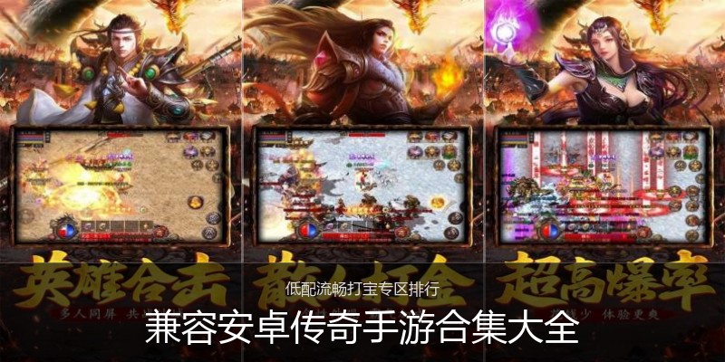 兼容安卓传奇手游合集大全