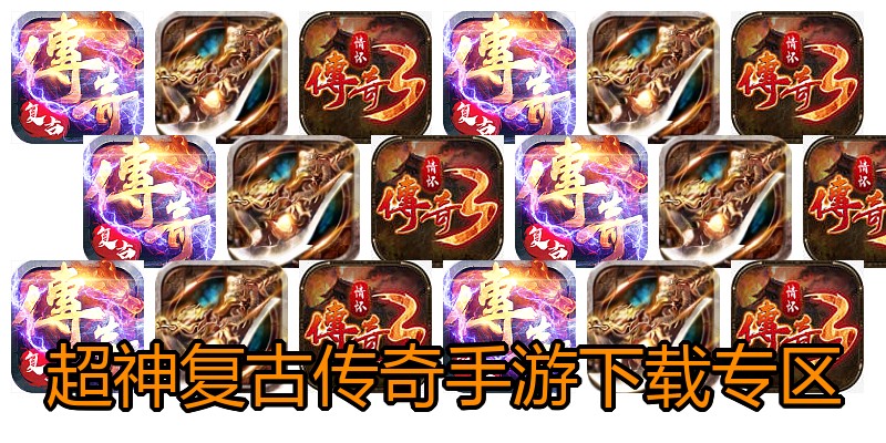 超神复古传奇手游下载专区