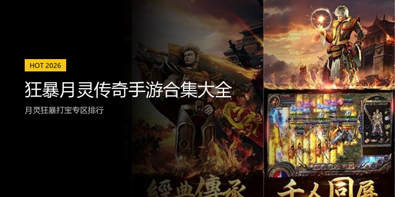 狂暴月灵传奇手游合集大全