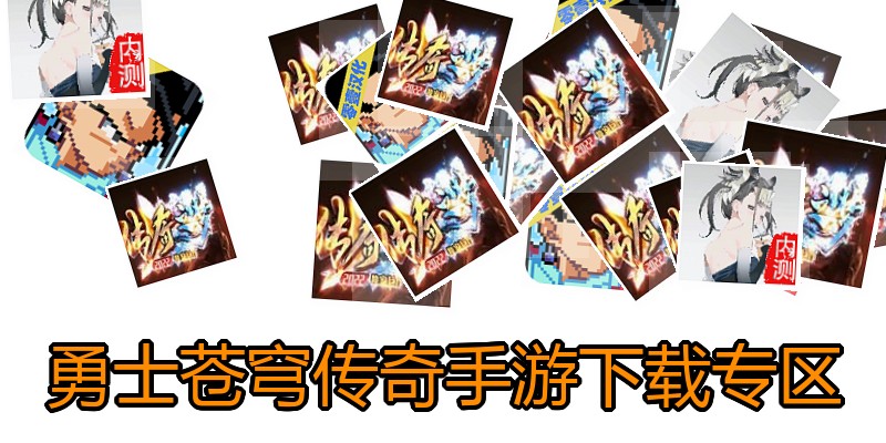 勇士苍穹传奇手游下载专区