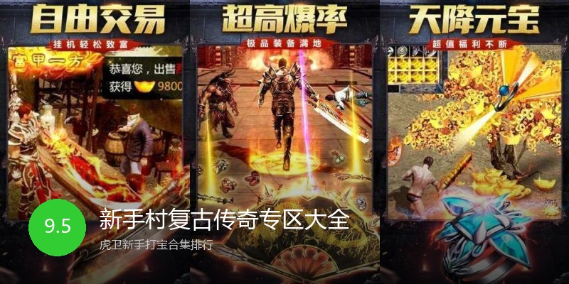 新手村复古传奇专区大全