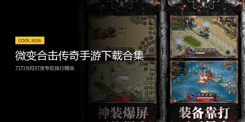 微变合击传奇手游下载合集