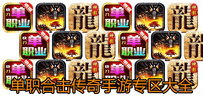单职合击传奇手游专区大全