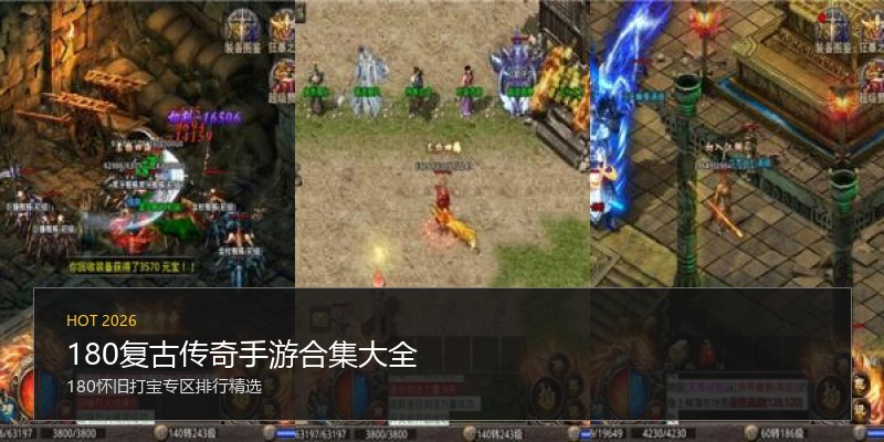 180复古传奇手游合集大全