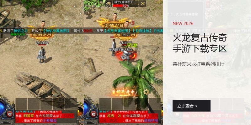 火龙复古传奇手游下载专区