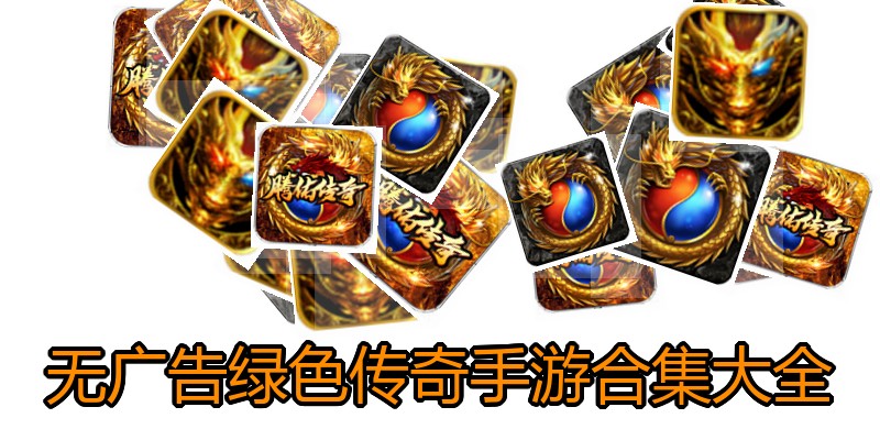 无广告绿色传奇手游合集大全