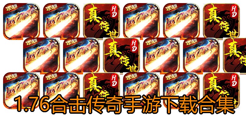 1.76合击传奇手游下载合集
