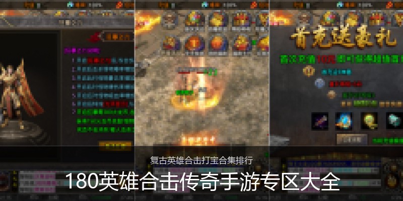 180英雄合击传奇手游专区大全
