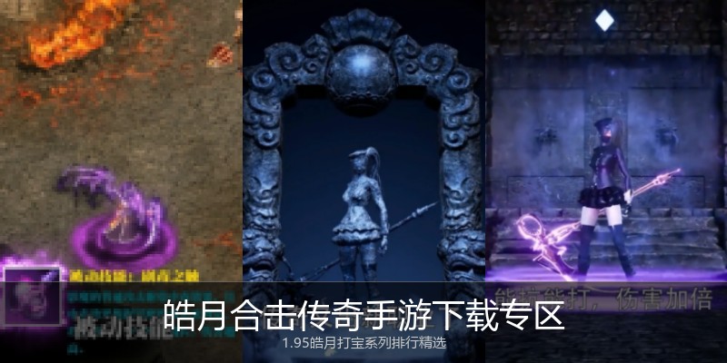 皓月合击传奇手游下载专区