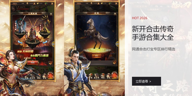 新开合击传奇手游合集大全