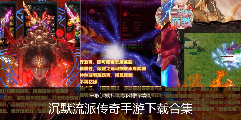 沉默流派传奇手游下载合集