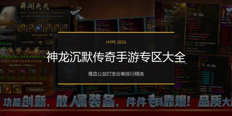神龙沉默传奇手游专区大全