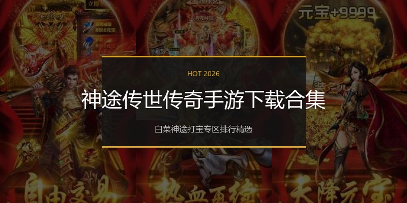 神途传世传奇手游下载合集