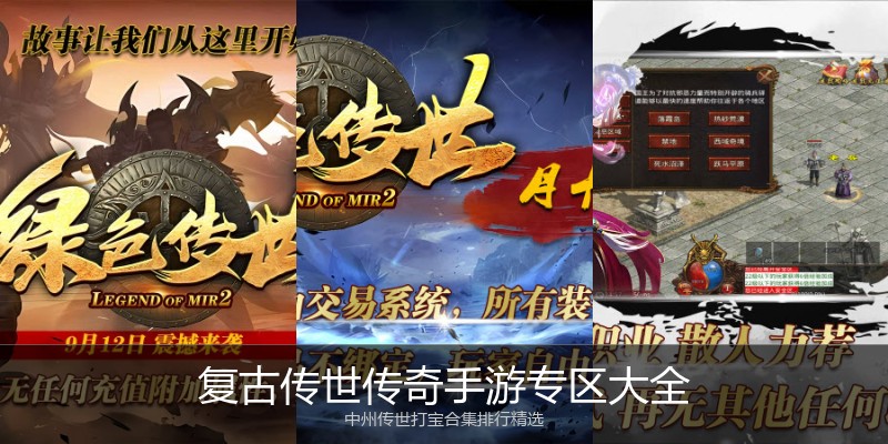 复古传世传奇手游专区大全