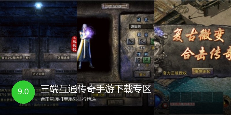 三端互通传奇手游下载专区