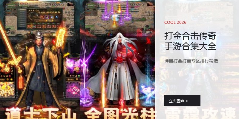 打金合击传奇手游合集大全