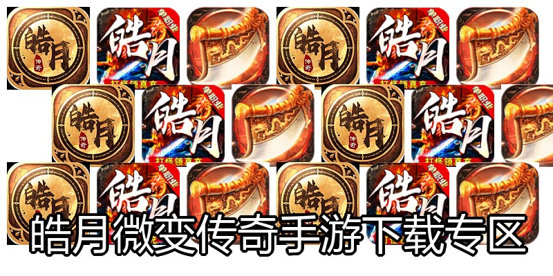 皓月微变传奇手游下载专区