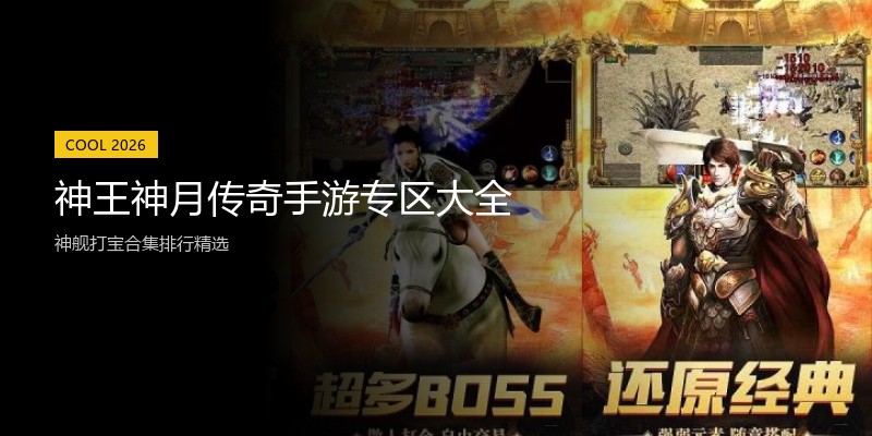 神王神月传奇手游专区大全