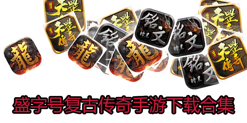 盛字号复古传奇手游下载合集