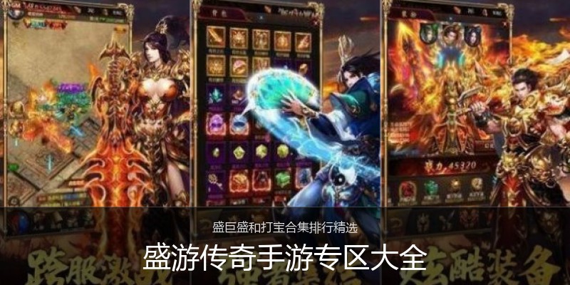 盛游传奇手游专区大全
