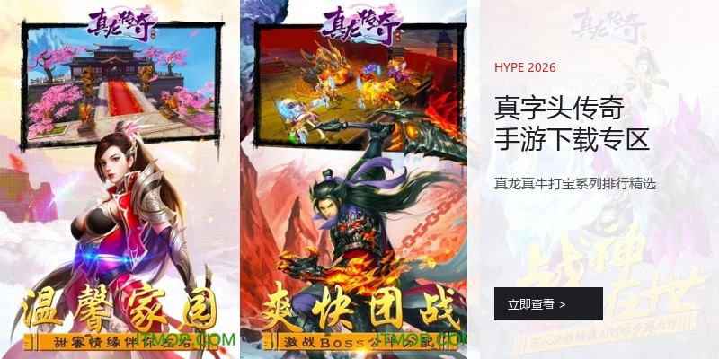 真字头传奇手游下载专区