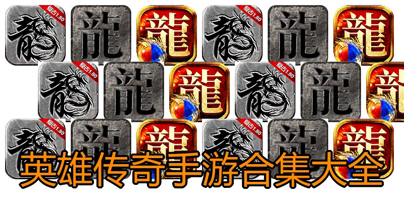 英雄传奇手游合集大全