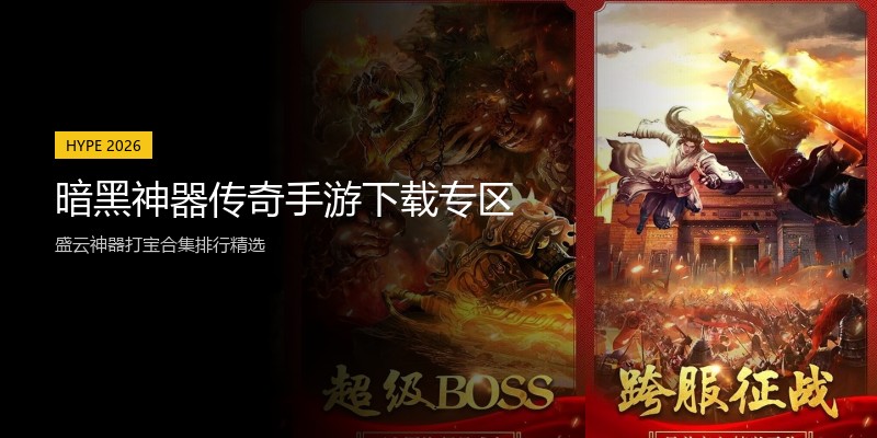 暗黑神器传奇手游下载专区