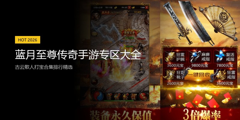 蓝月至尊传奇手游专区大全