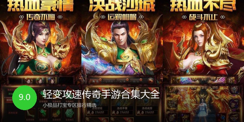 轻变攻速传奇手游合集大全