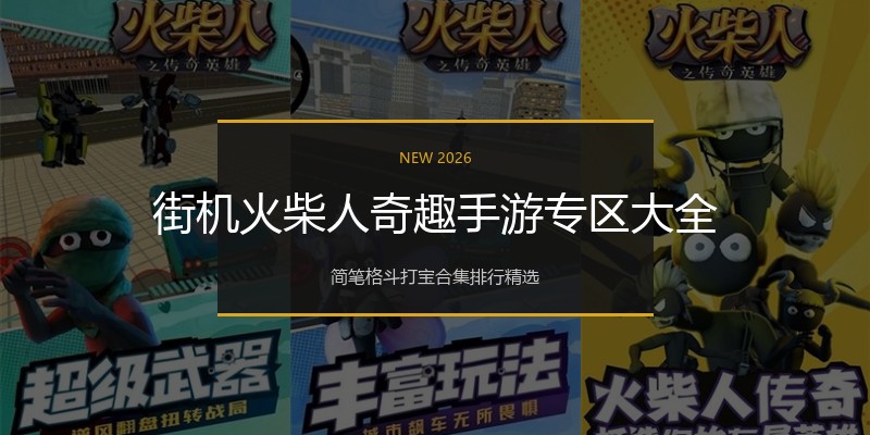 街机火柴人奇趣手游专区大全