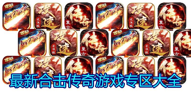 最新合击传奇游戏专区大全